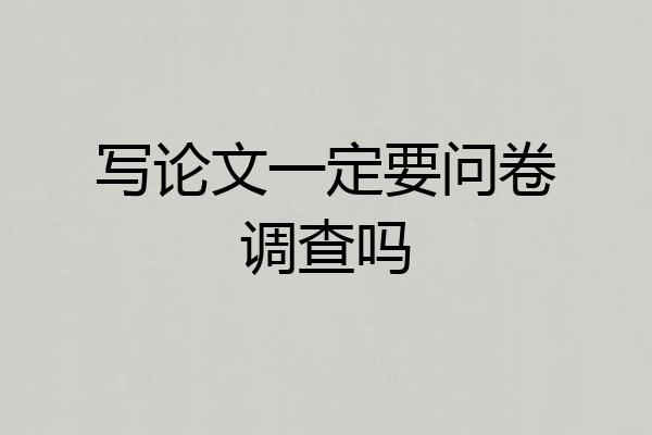 写论文一定要问卷调查吗