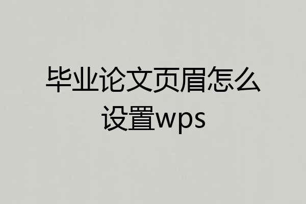 毕业论文页眉怎么设置wps