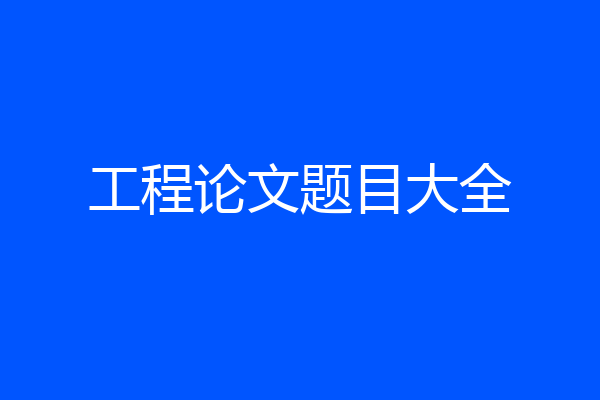 工程论文题目大全