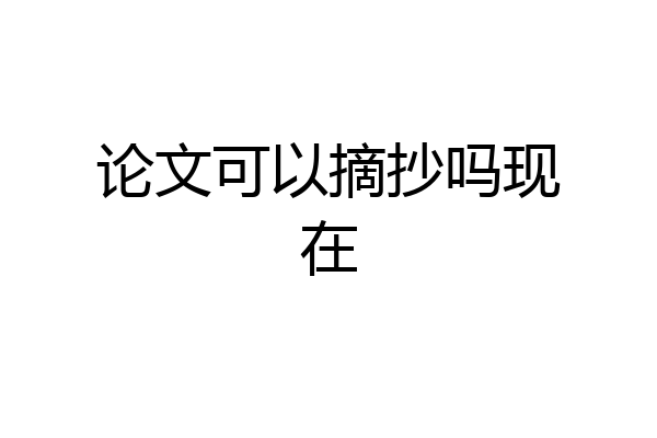 论文可以摘抄吗现在