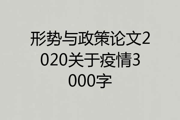 形势与政策论文2020关于疫情3000字