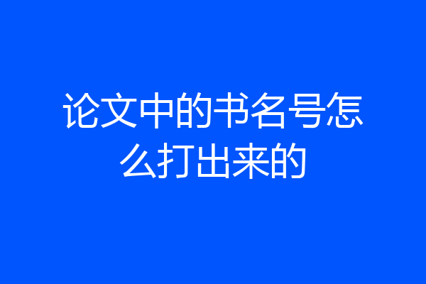 论文中的书名号怎么打出来的