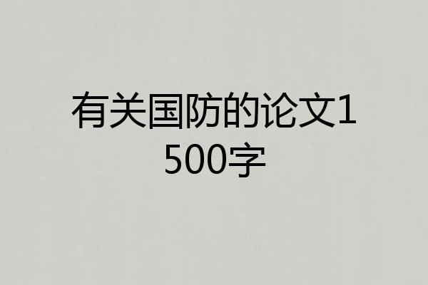 有关国防的论文1500字
