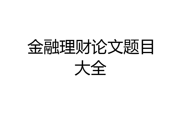 金融理财论文题目大全