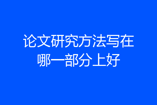 论文研究方法写在哪一部分上好