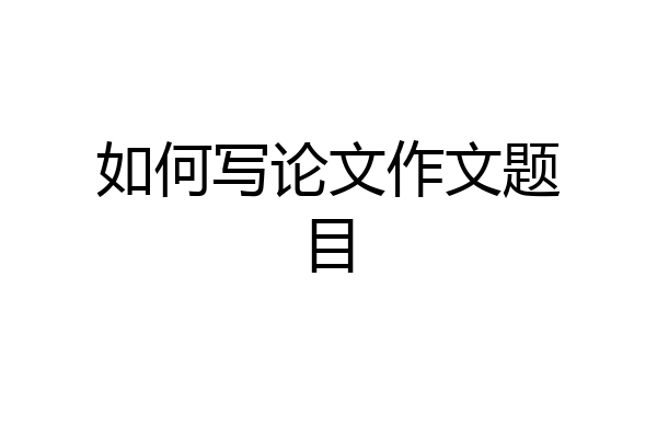 如何写论文作文题目