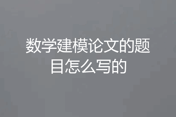 数学建模论文的题目怎么写的