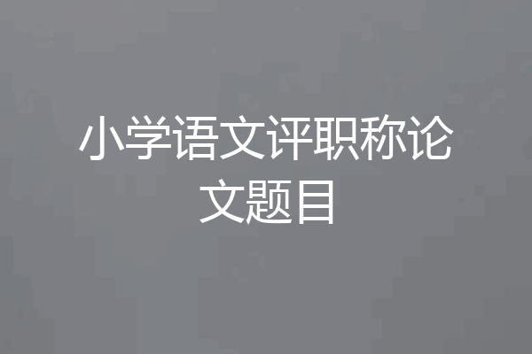 小学语文评职称论文题目