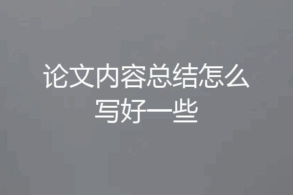 论文内容总结怎么写好一些