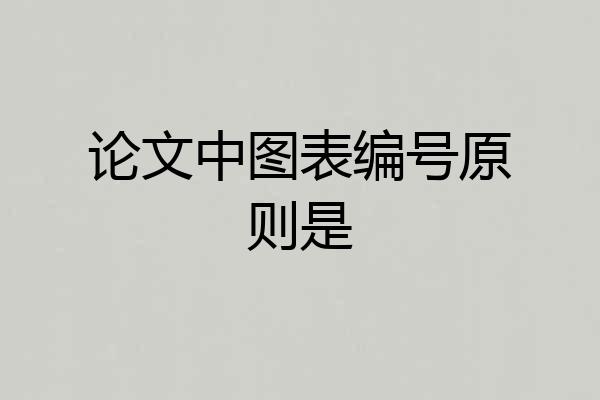 论文中图表编号原则是