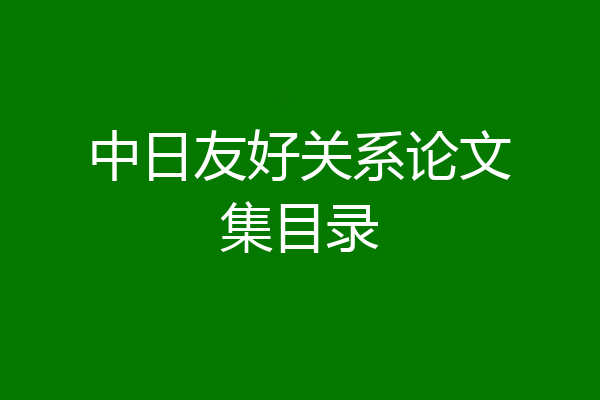 中日友好关系论文集目录