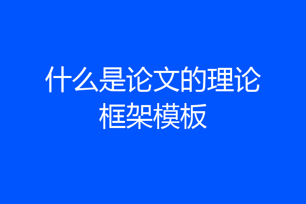 什么是论文的理论框架模板