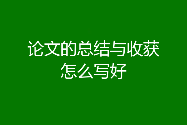 论文的总结与收获怎么写好