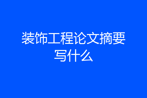 装饰工程论文摘要写什么