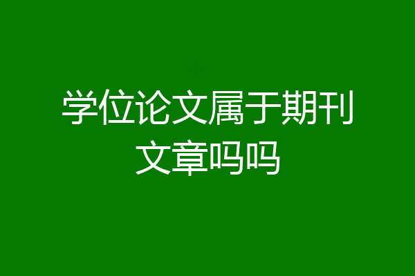 学位论文属于期刊文章吗吗