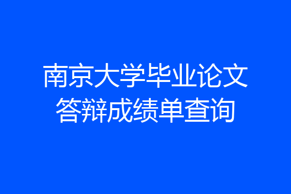 南京大学毕业论文答辩成绩单查询