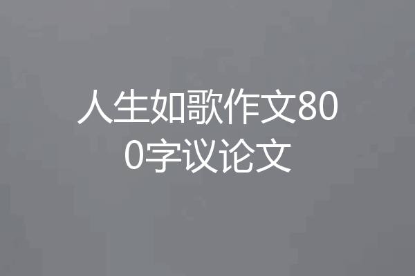 人生如歌作文800字议论文