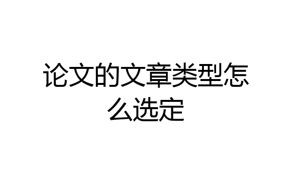 论文的文章类型怎么选定