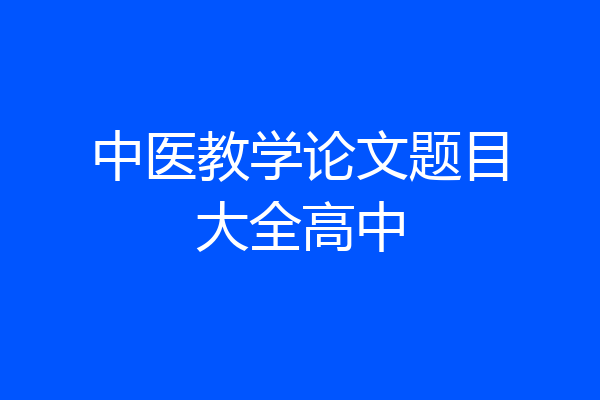 中医教学论文题目大全高中
