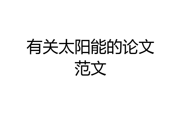 有关太阳能的论文范文