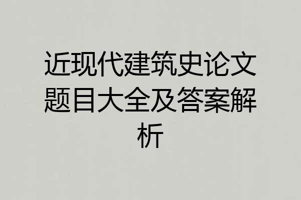 近现代建筑史论文题目大全及答案解析