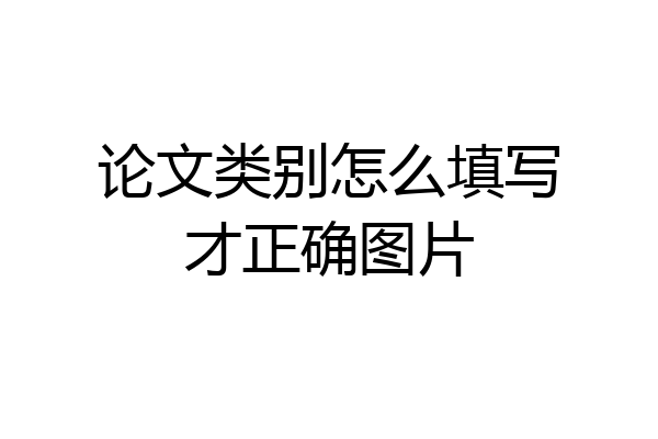 论文类别怎么填写才正确图片