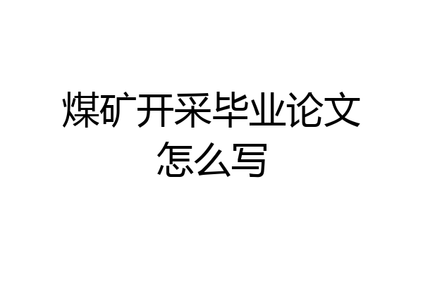 煤矿开采毕业论文怎么写