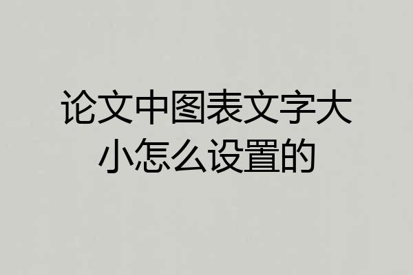 论文中图表文字大小怎么设置的
