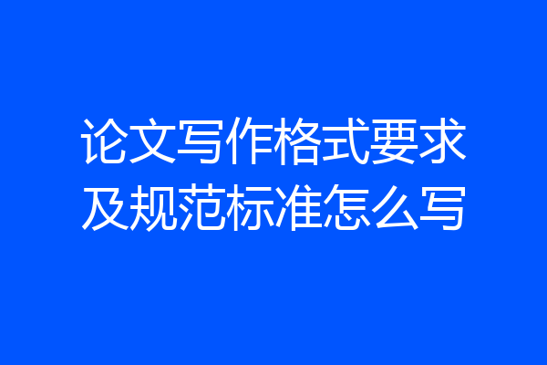 论文写作格式要求及规范标准怎么写