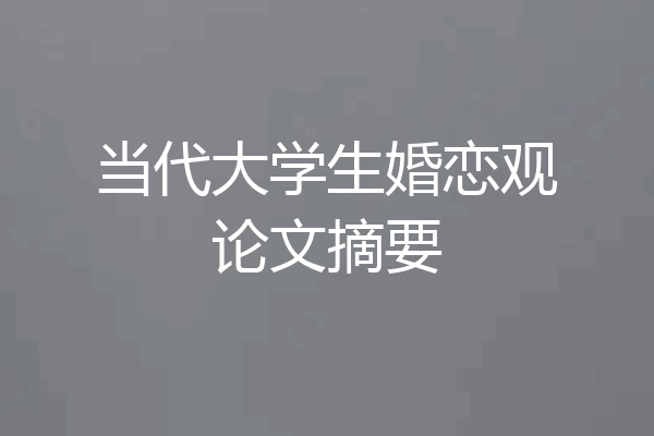 当代大学生婚恋观论文摘要