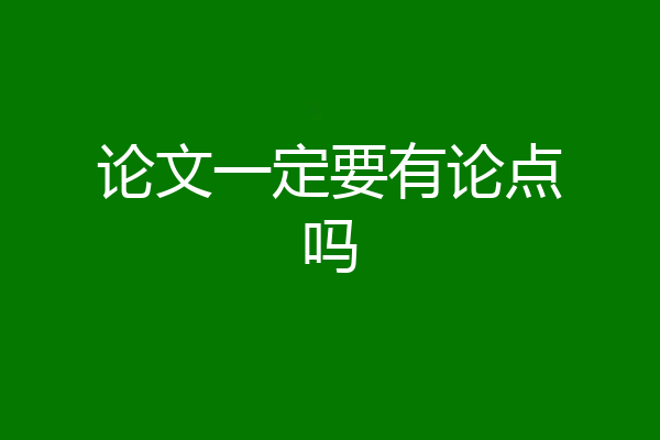 论文一定要有论点吗