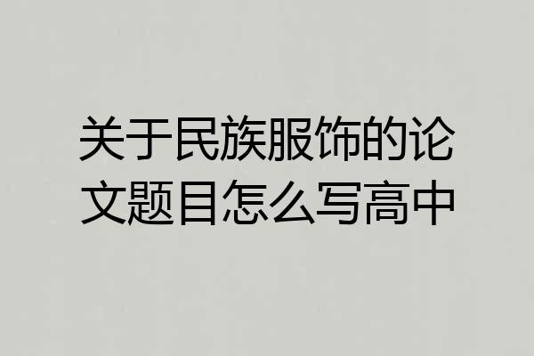 关于民族服饰的论文题目怎么写高中