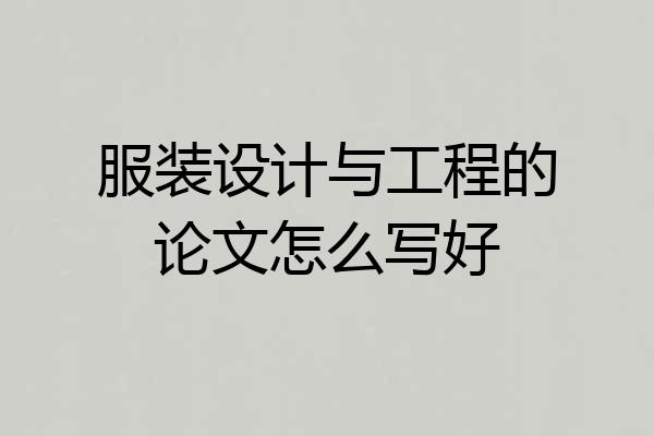 服装设计与工程的论文怎么写好