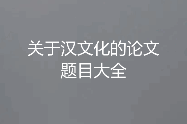 关于汉文化的论文题目大全