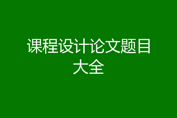 课程设计论文题目大全