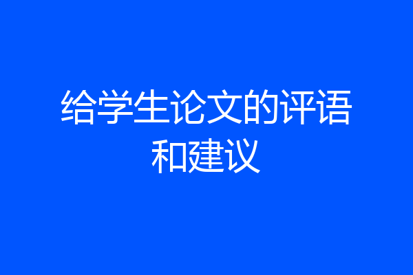 给学生论文的评语和建议