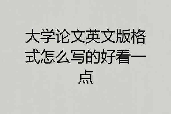 大学论文英文版格式怎么写的好看一点