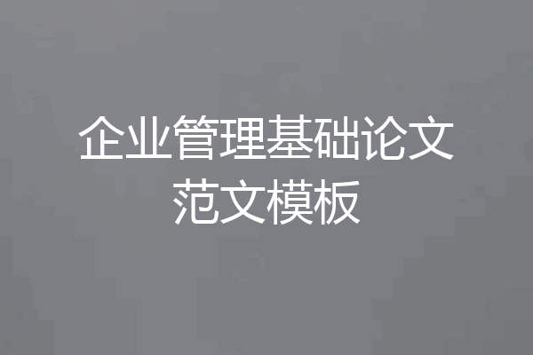 企业管理基础论文范文模板