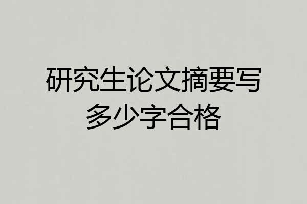 研究生论文摘要写多少字合格