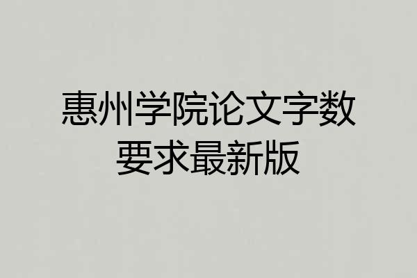 惠州学院论文字数要求最新版