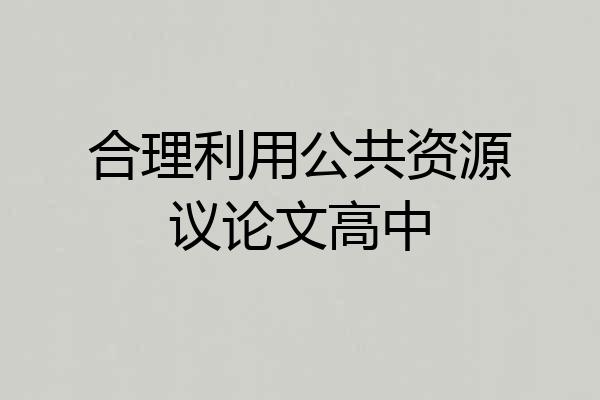 合理利用公共资源议论文高中