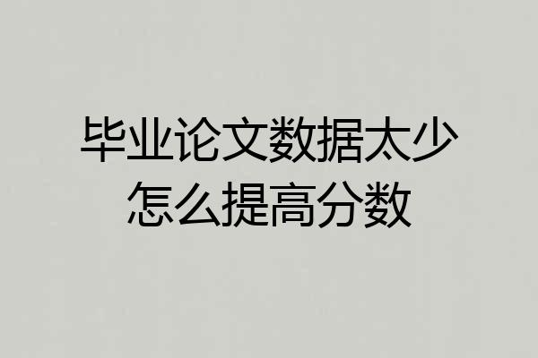 毕业论文数据太少怎么提高分数