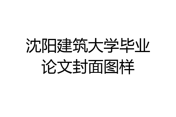 沈阳建筑大学毕业论文封面图样
