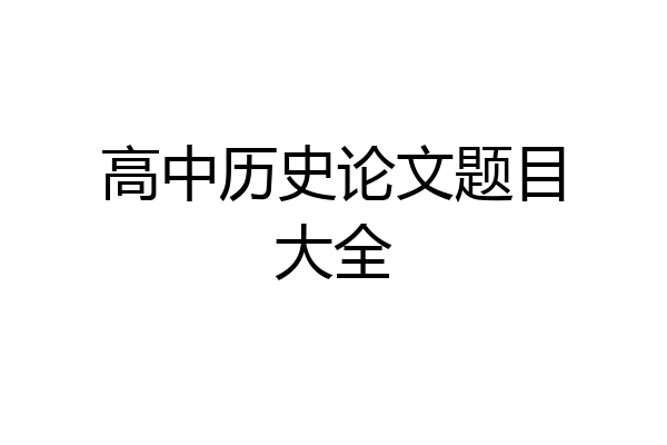 高中历史论文题目大全