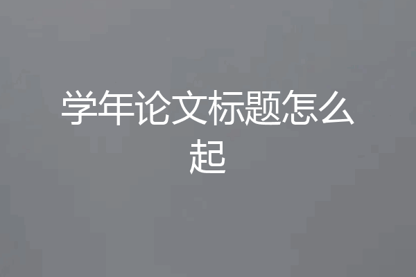 学年论文标题怎么起
