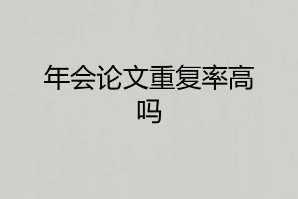 年会论文重复率高吗