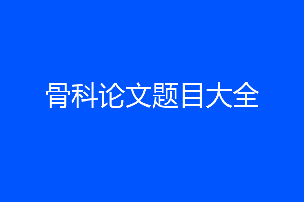 骨科论文题目大全