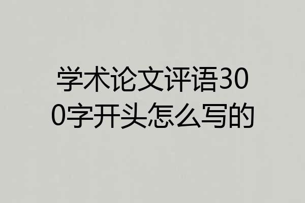 学术论文评语300字开头怎么写的