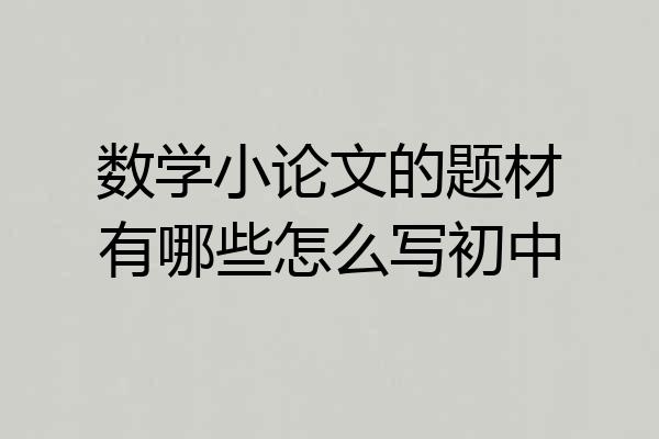 数学小论文的题材有哪些怎么写初中