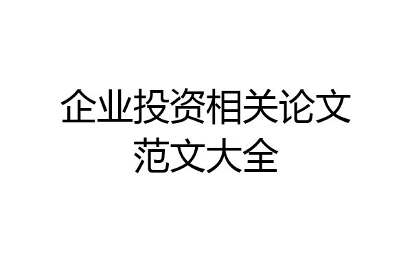 企业投资相关论文范文大全